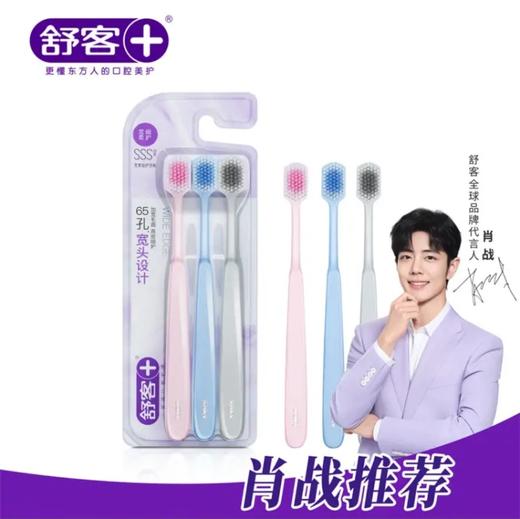 舒客65孔宽柔细护牙刷3支特惠装 商品图0