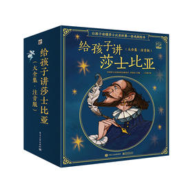 给孩子讲莎士比亚（大全集·注音版）（全20册）