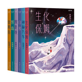 郑渊洁小说集（全6册）：生化保姆/神秘汽车/金拇指/智齿/白客/我是钱