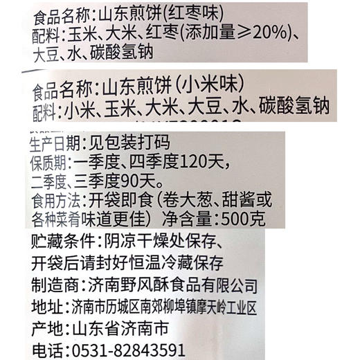 野风酥500克山东大煎饼*2袋（小米红枣） 商品图4
