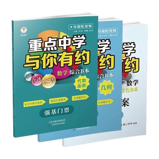 教冠好重点中学与你有约 数学 综合B本 强基门票 商品图4