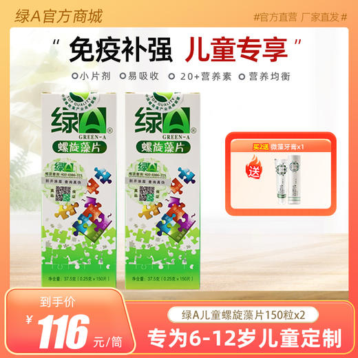 【买2送牙膏】绿A儿童螺旋藻片 0.25g*150粒x2盒 补充营养 专为儿童定制、均衡饮食、易吸收 商品图0