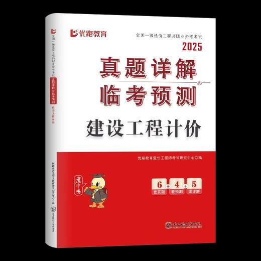 （土建、安装）2025年一级造价工程师真题详解临考预测 商品图3