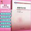 康复专科护理 中华护理学会专科护士培训教材 谢家兴 王元姣主编 康复护理评定技术 神经系统肌肉骨骼系统护理 人民卫生出版社 商品缩略图0