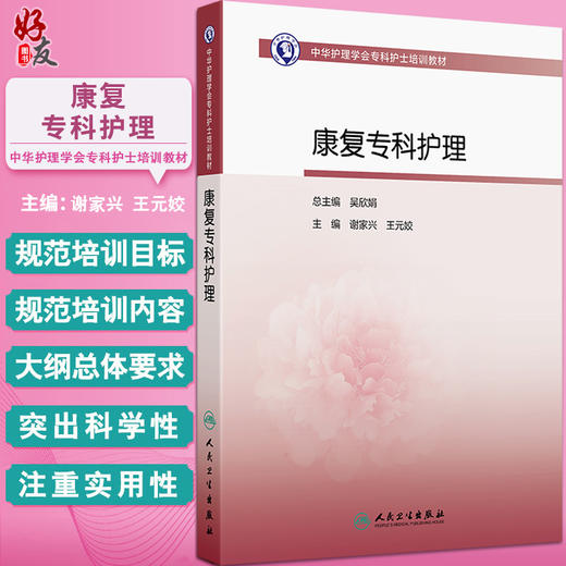 康复专科护理 中华护理学会专科护士培训教材 谢家兴 王元姣主编 康复护理评定技术 神经系统肌肉骨骼系统护理 人民卫生出版社 商品图0