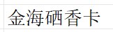 金海硒香卡