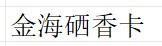 金海硒香卡 商品图0