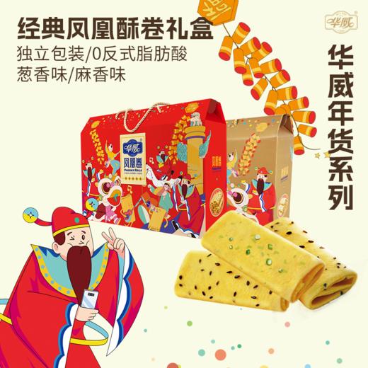 华威  经典凤凰酥卷礼盒装（麻香味/葱香味） 商品图1