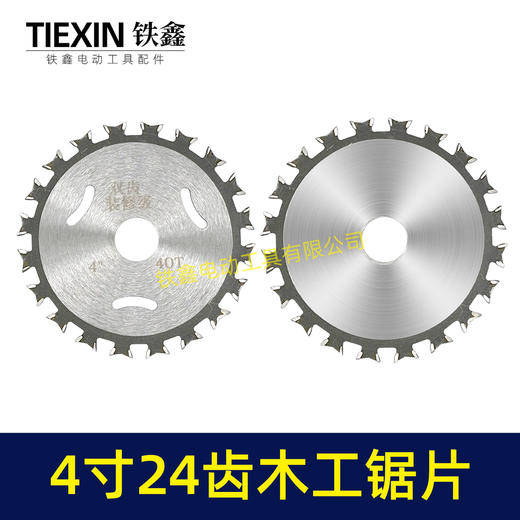 【货号04284】锋利型4寸24齿木工锯片角磨机 切割片木工开槽片 商品图4