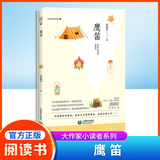 鹰笛 书 赵丽宏 大作家小读者书系fb上海教育出版社 中小学生课外书阅读书籍 商品图0