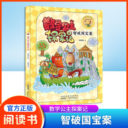 数学公主探案记4 智破国宝案 狐小妹陪你轻松学数学fb安徽少年儿童出版社 教材同步培养数学思维小学生课外阅读书籍 商品图0