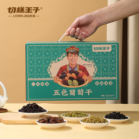切糕王子新疆五色葡萄干礼盒 0添加，不熏染，清香甜而不腻，自带天然果香味儿