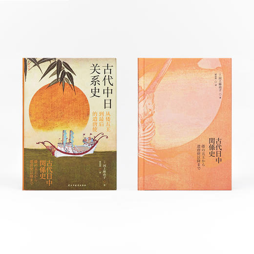 古代中日关系史：从倭五王到最后的遣唐使 著者：[日] 河上麻由子 商品图2