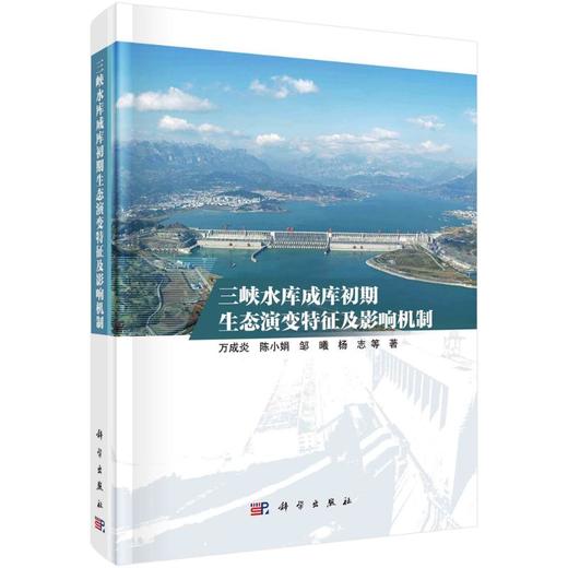 三峡水库成库初期生态演变特征及影响机制 商品图0