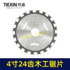 【货号04284】锋利型4寸24齿木工锯片角磨机 切割片木工开槽片 商品缩略图3