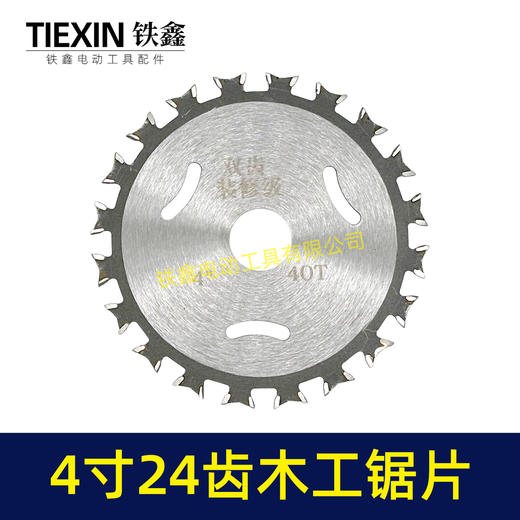 【货号04284】锋利型4寸24齿木工锯片角磨机 切割片木工开槽片 商品图3