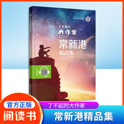 常新港精品集 了不起的大作家 安武林主编fb扫码伴读音频 上海大学出版社 中小学生寒假课外书儿童读物书籍 商品图0