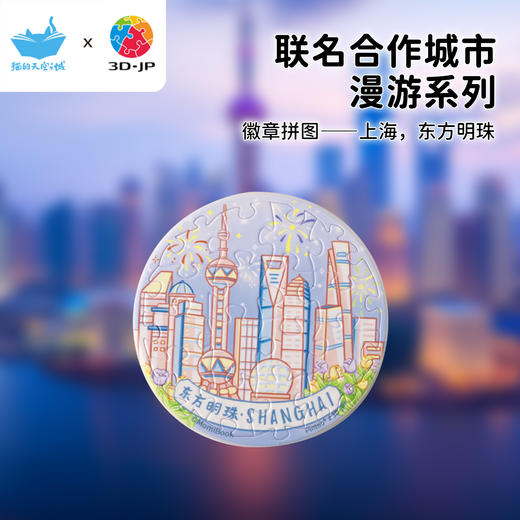 16片 徽章拼图 BD1144 上海，东方明珠 商品图0