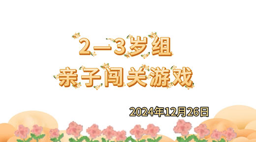 2024.12.26 2-3岁组亲子闯关游戏 商品图0