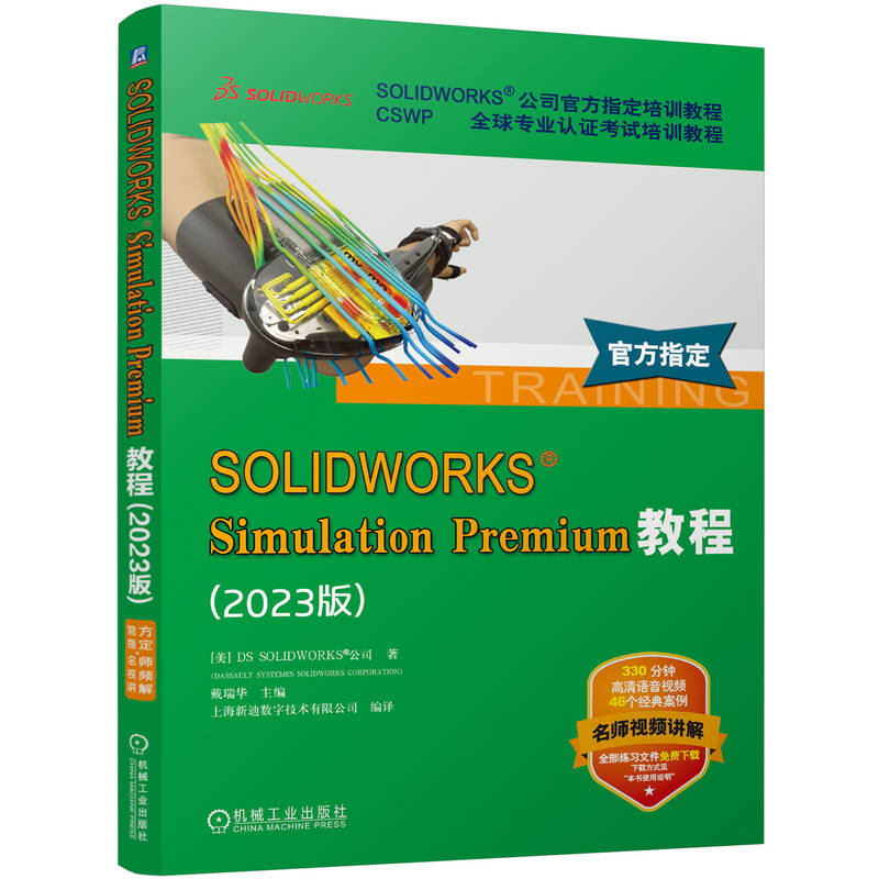 官网 SOLIDWORKS Simulation Premium教程 2023版 DS SOLIDWORKS 公司 动态分析 非线性分析 有限元求解方法 有限元分析教程书籍