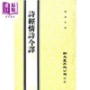 【中商原版】诗经情诗今译 平装 港台原版 陈漱琴 新文丰出版 商品缩略图0