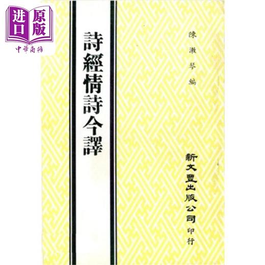 【中商原版】诗经情诗今译 平装 港台原版 陈漱琴 新文丰出版 商品图0