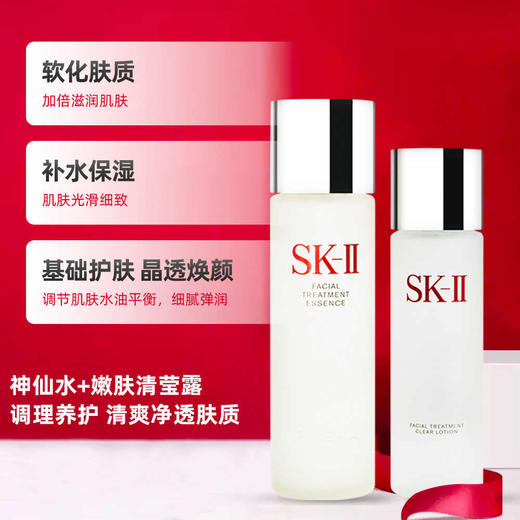 【专柜版】SK-II护肤礼盒套装（神仙水230ml+清莹露160ml） 商品图1