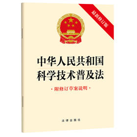 中华人民共和国科学技术普及法（修订版 附修订草案说明）（2024年12月新版） 法律出版社