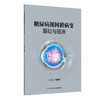 糖尿病视网膜病变基础与临床 2024年12月参考书 商品缩略图0