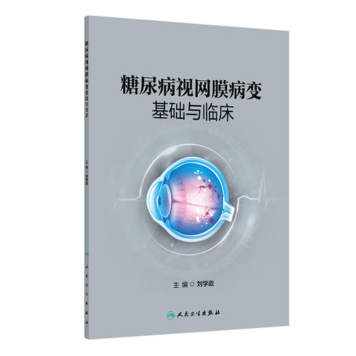 糖尿病视网膜病变基础与临床 2024年12月参考书 商品图0
