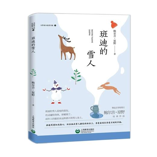 班迪的雪人 大作家小读者书系 鲍尔吉·原野经典作品fb中小学生课外阅读书籍 上海教育出版社 商品图1