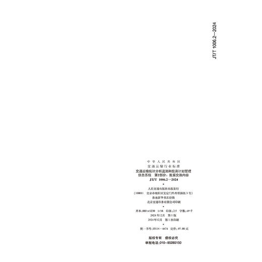 交通运输统计分析监测和投资计划管理信息系统  第2部分：数据交换内容（JT/T 1006.2—2024） 商品图1
