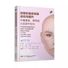 微整形美容实践基础与提升肉毒毒素填充剂与皮肤年轻化 李书娟 周颖 叶瑞红 李旭平 辽宁科学技术出版社9787559138859 商品缩略图1