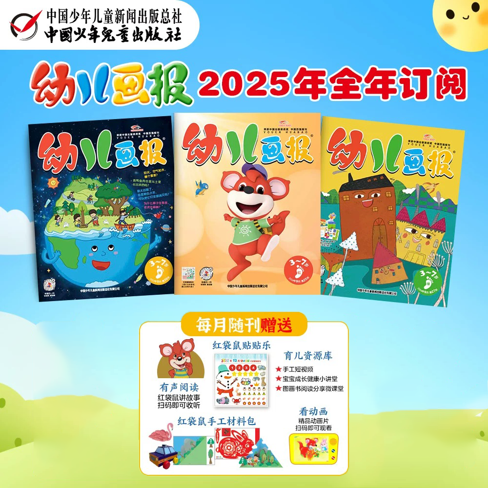 3~7岁适读 |《幼儿画报》杂志订阅2025年 少儿阅读 中国少年儿童出版社