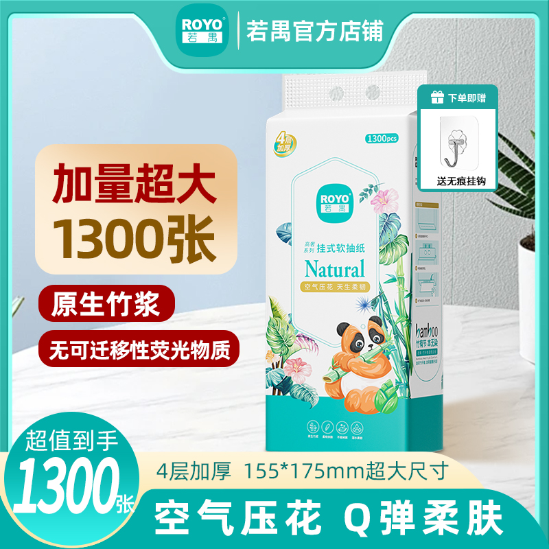【超值体验】若禺挂式软抽纸高奢竹林禺宝系列4层加厚1300张/提原生竹浆1提 RR2101