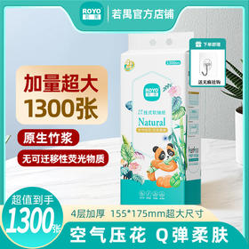 【超值体验】若禺挂式软抽纸高奢竹林禺宝系列4层加厚1300张/提原生竹浆1提 RR2101