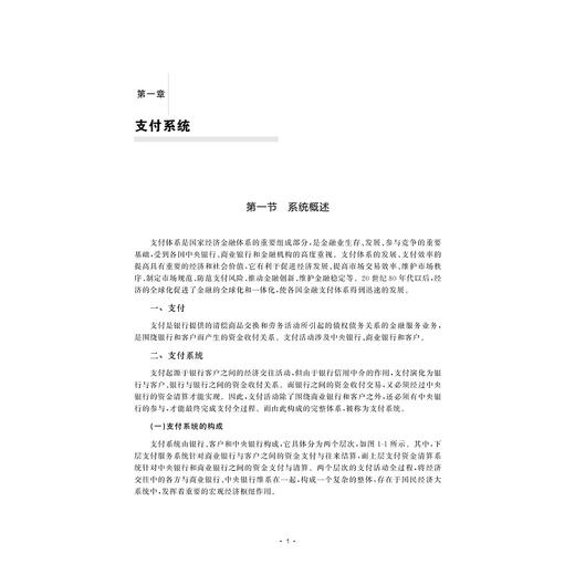 网上支付与结算（第二版）/普通高等教育“十一五”国家级规划教材/汪蕾主编/郑杰慧 彭希羡 陈发动副主编/浙江大学出版社 商品图1