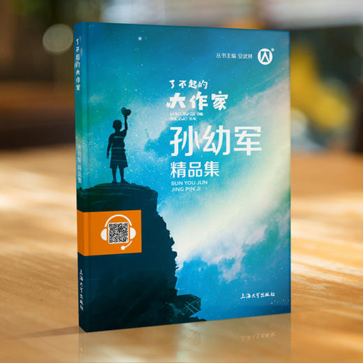 孙幼军精品集 了不起的大作家 安武林主编fb儿童文学故事童话故事阅读书籍 钟书图书上海大学出版社 商品图0