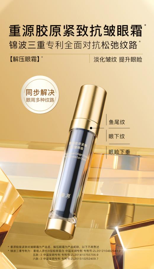 重源胶原紧致抗皱眼霜 商品图1