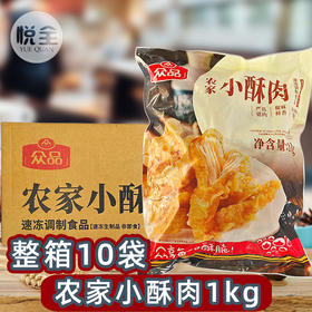 众品农家小酥肉1kg整箱10袋炸货油炸食品炸锅火锅速食半成品商用