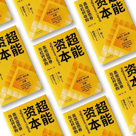 超能资本 高收益债券与杠杆收购 商品图1