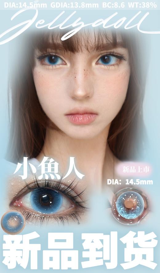 jellydoll 半年抛 小鱼人 直径14.5mm着色13.8mm 商品图0