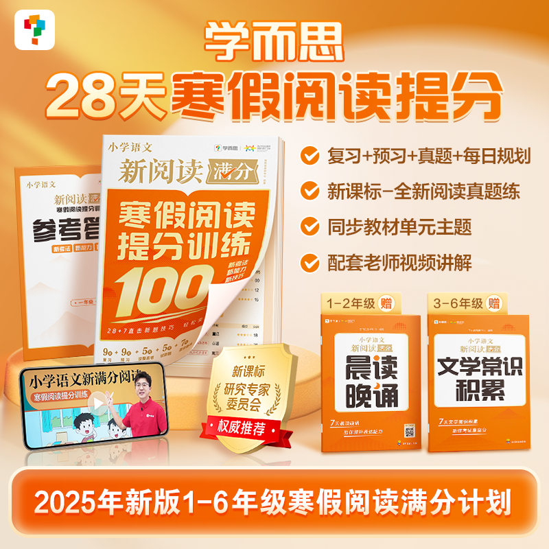 学而思 小学语文新满分阅读-寒假阅读提分训练 适用1-6年级