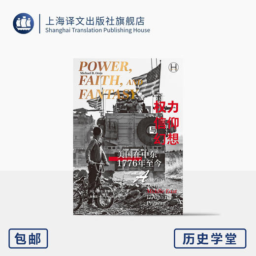 权力、信仰与幻想:美国在中东(1776年至今) [以]迈克尔·B.奥伦 著 张艳蕊 译 美国外交 中东外交 驻美大使【上海译文】 商品图0
