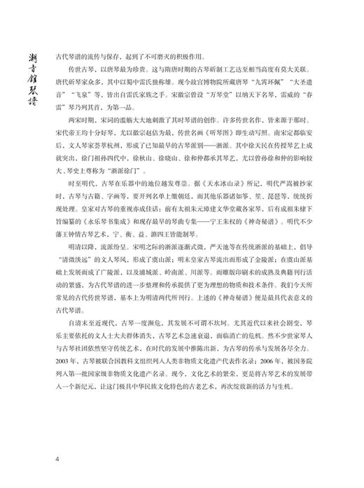 潮音馆琴谱——刘门古琴教学曲集 / 刘铭芳主编. 上海音乐出版社 商品图6