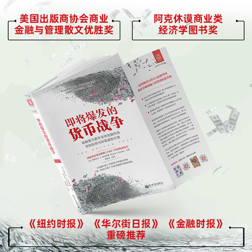 即将爆发的货币战争：破解美元套牢全球金融市场，寻找投资与财富避险天堂 商品图2