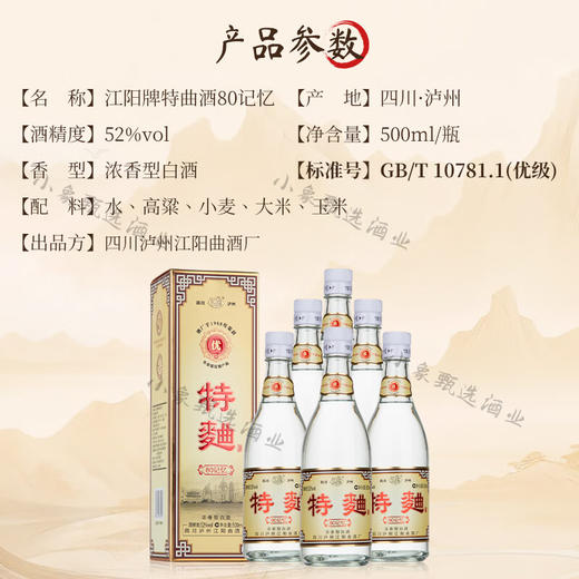 江阳牌特曲酒80记忆52度整箱500ml*6瓶 商品图2