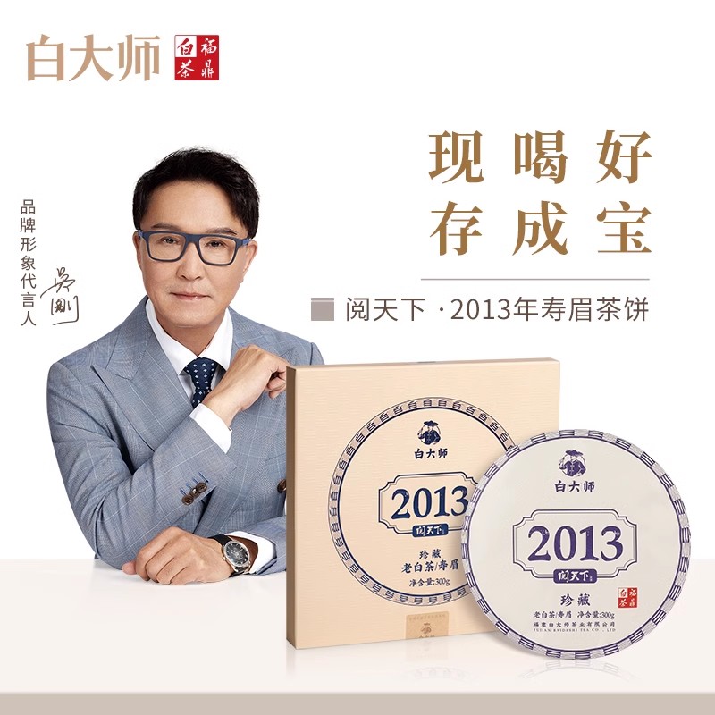 白大师阅天下2013年福鼎白茶陈年枣香老寿眉茶叶茶饼典藏礼盒300g