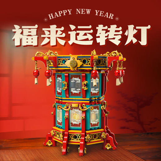 乐高积木L80116乐高中国节日系列福来运转灯 商品图1