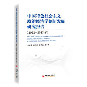 中国特色社会主义政治学创新发展研究报告（2022—2023年）